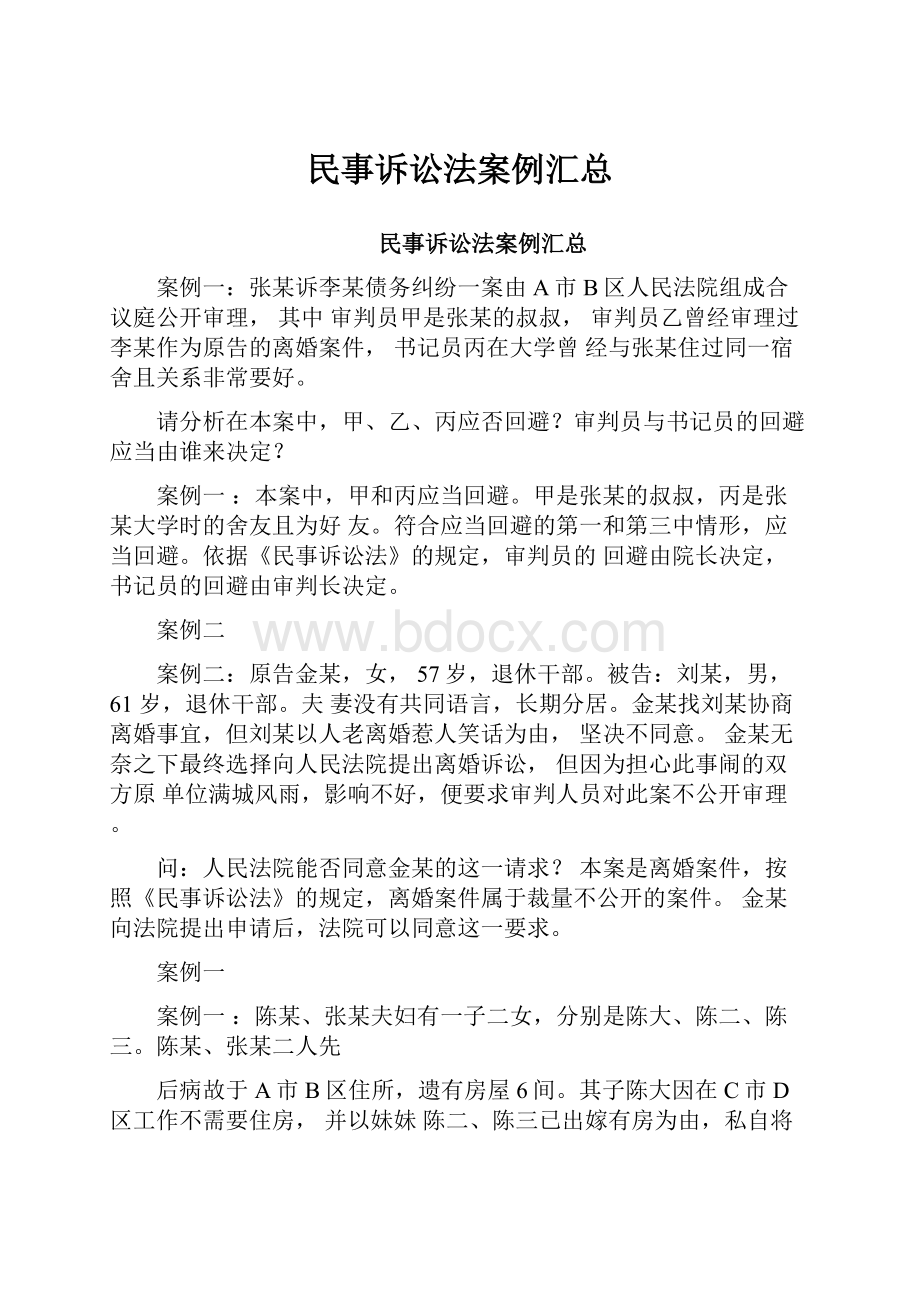 民事诉讼法案例汇总.docx