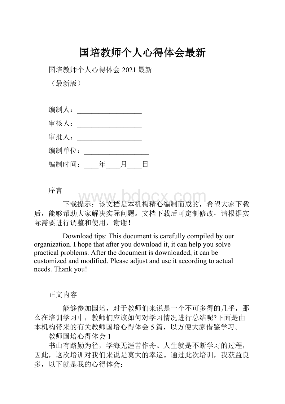 国培教师个人心得体会最新.docx