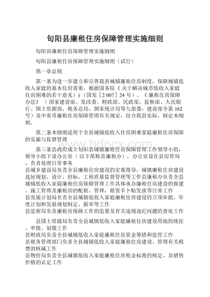 旬阳县廉租住房保障管理实施细则.docx