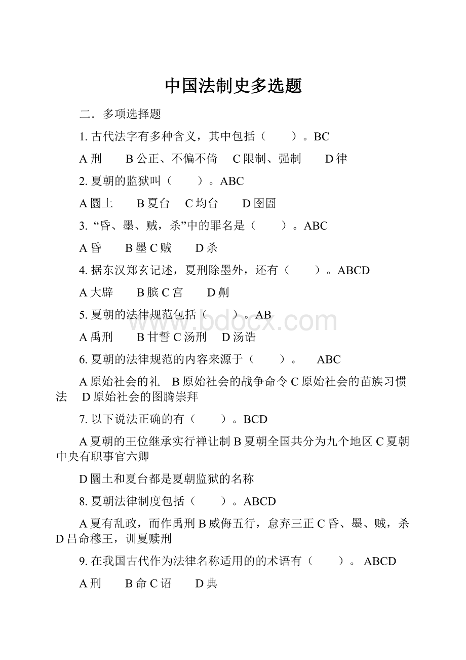 中国法制史多选题.docx