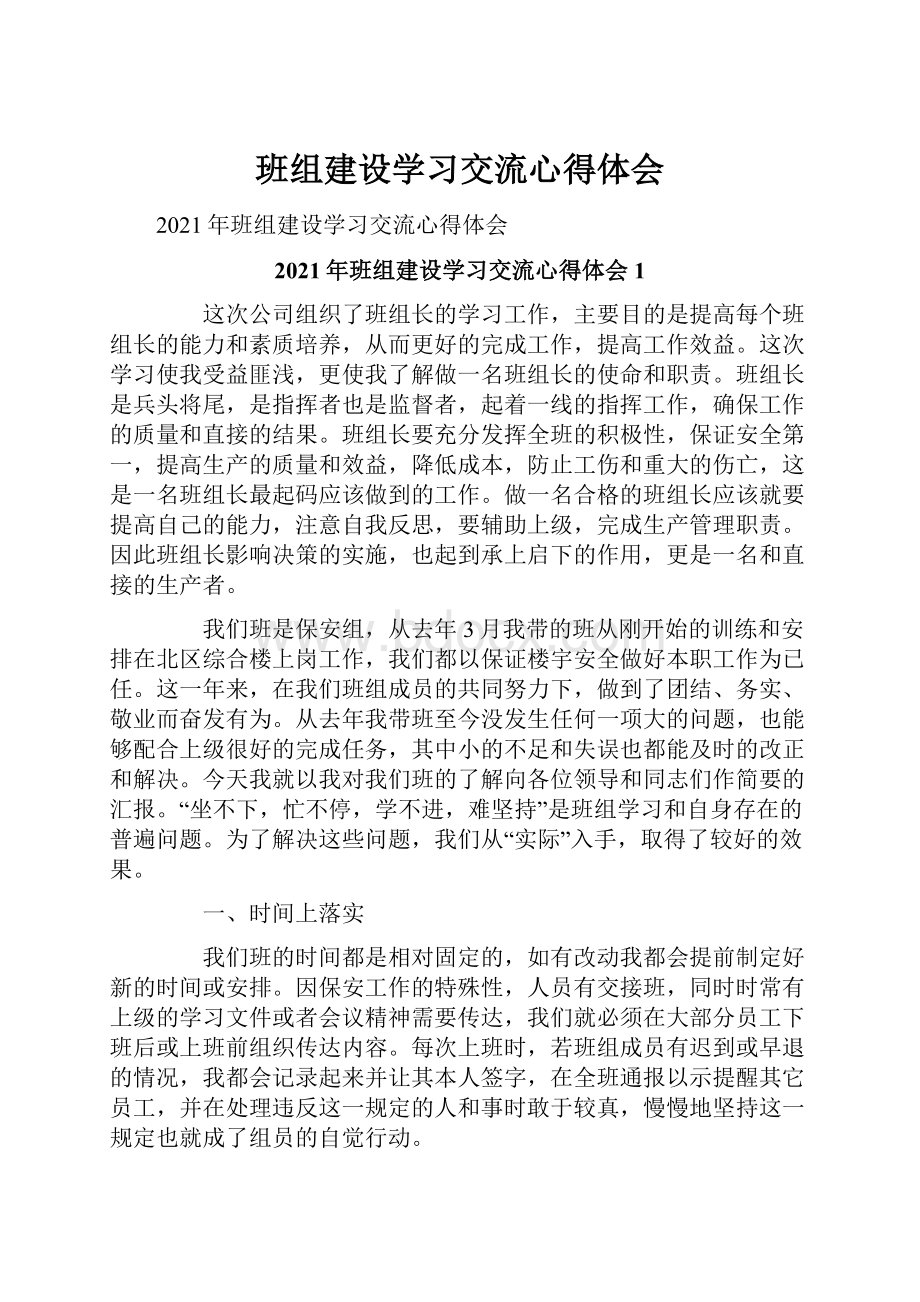 班组建设学习交流心得体会.docx_第1页