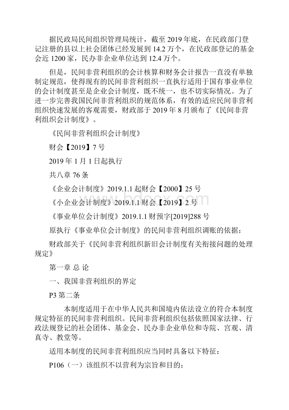 民间非营利组织会计制度及操作实务24页word文档.docx_第2页