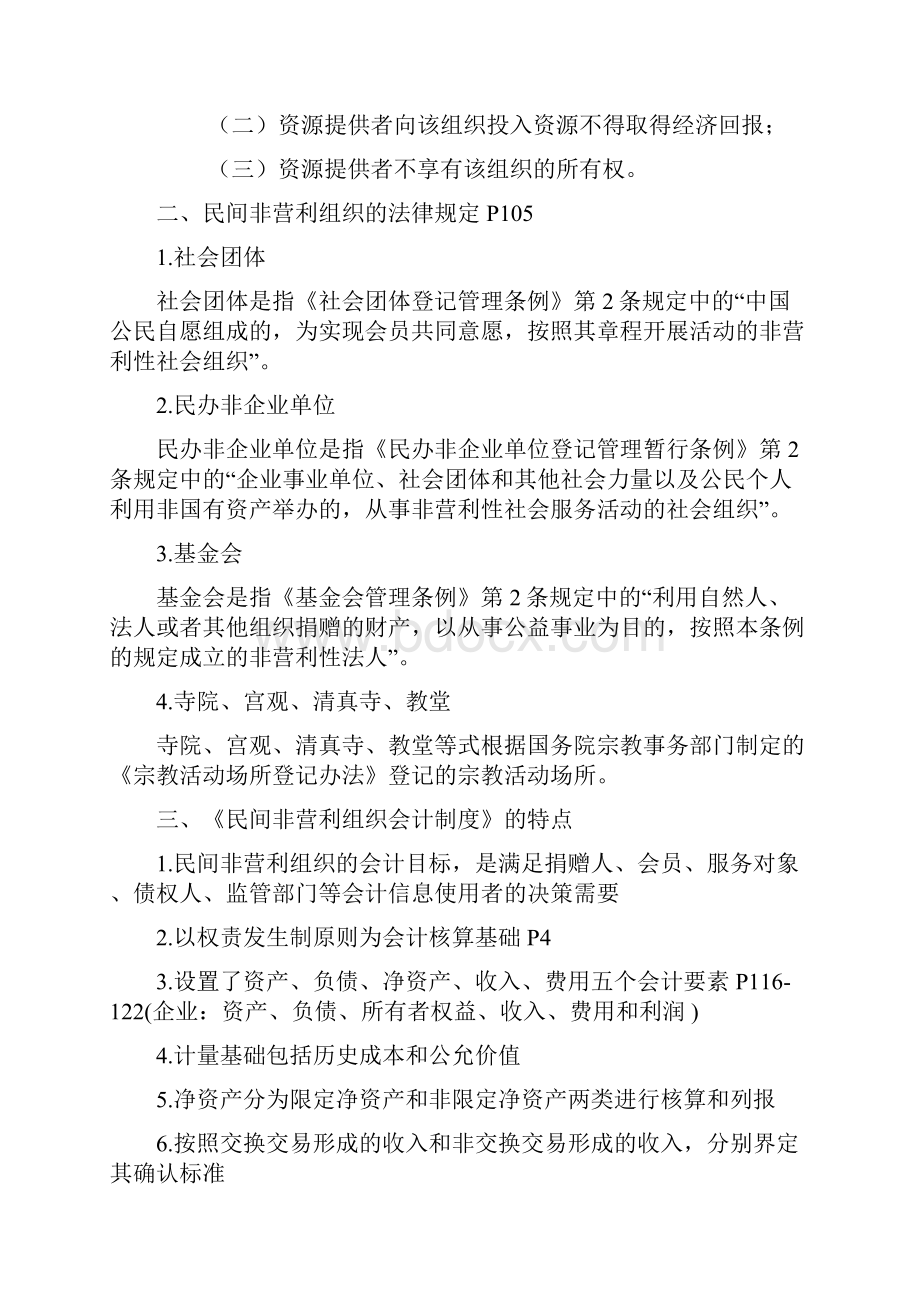 民间非营利组织会计制度及操作实务24页word文档.docx_第3页