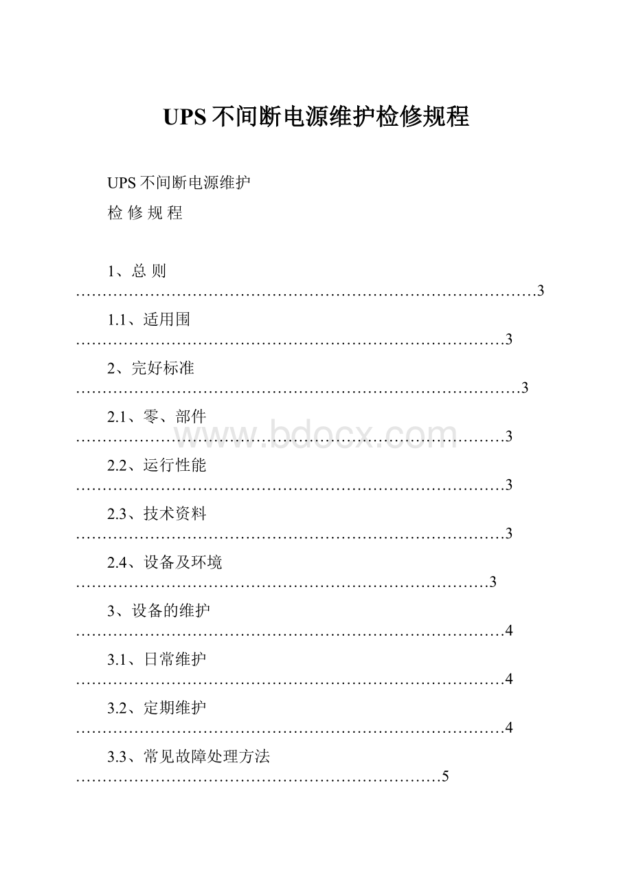 UPS不间断电源维护检修规程.docx