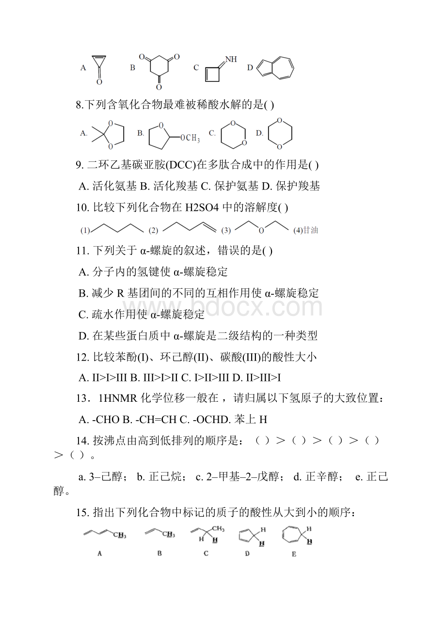 高等有机化学习题及期末考试题库二.docx_第2页