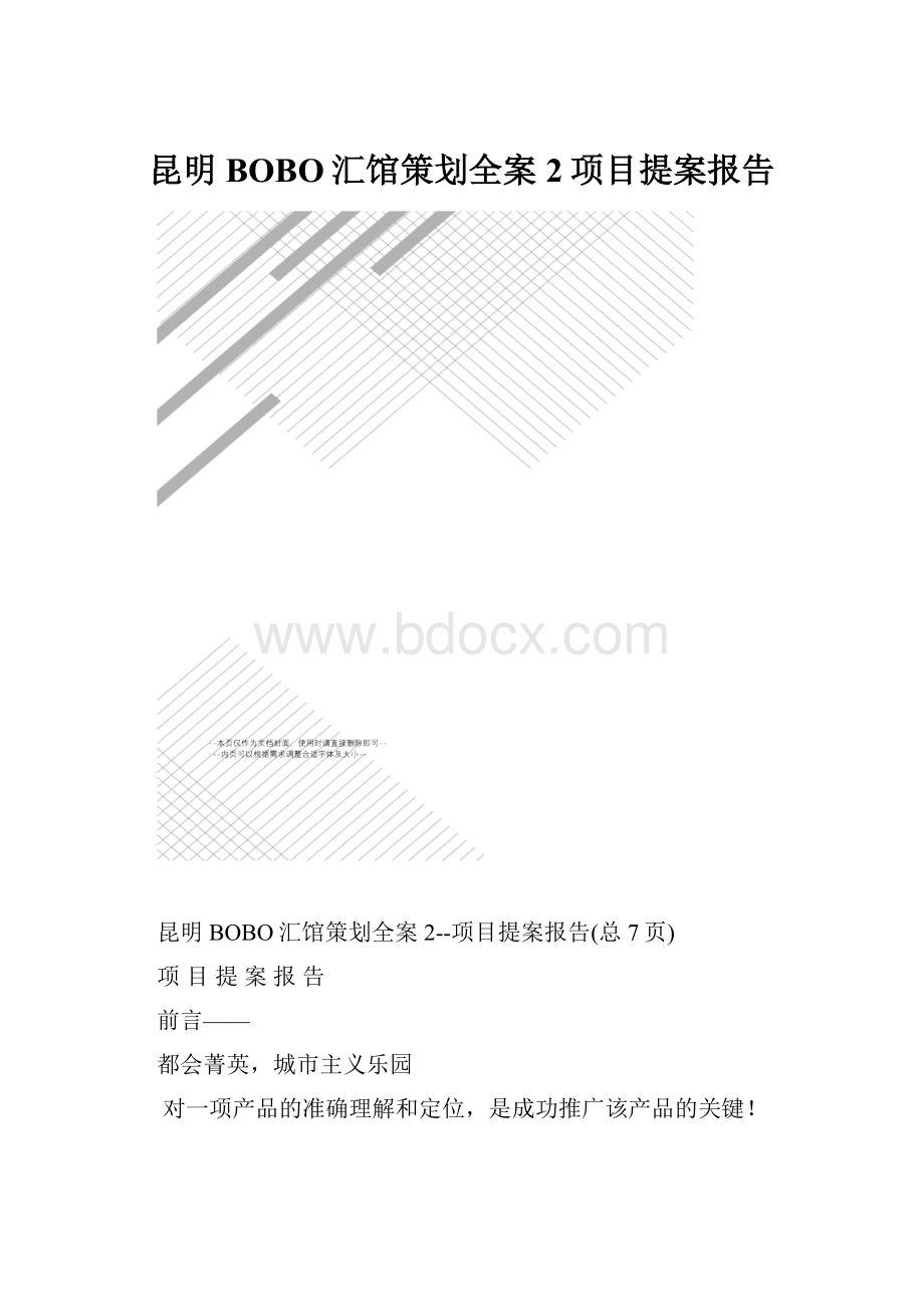 昆明BOBO汇馆策划全案2项目提案报告.docx_第1页