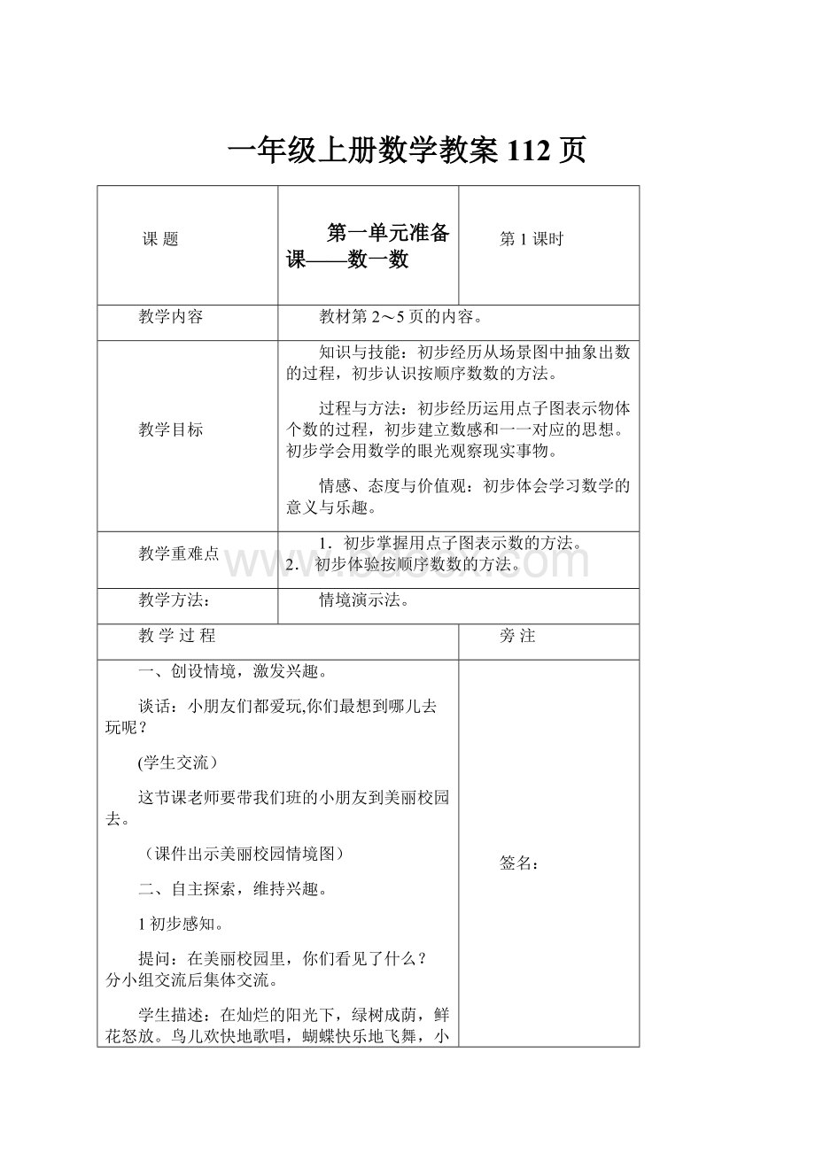 一年级上册数学教案112页.docx