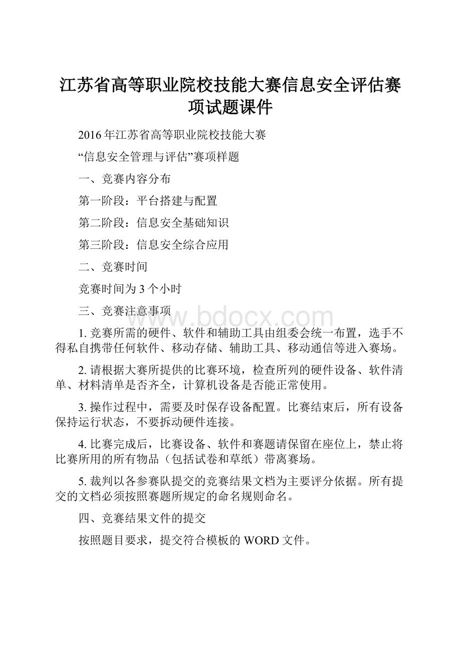 江苏省高等职业院校技能大赛信息安全评估赛项试题课件.docx