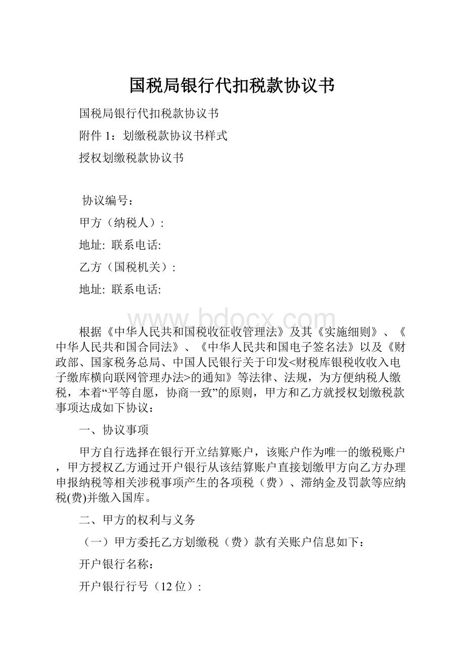 国税局银行代扣税款协议书.docx