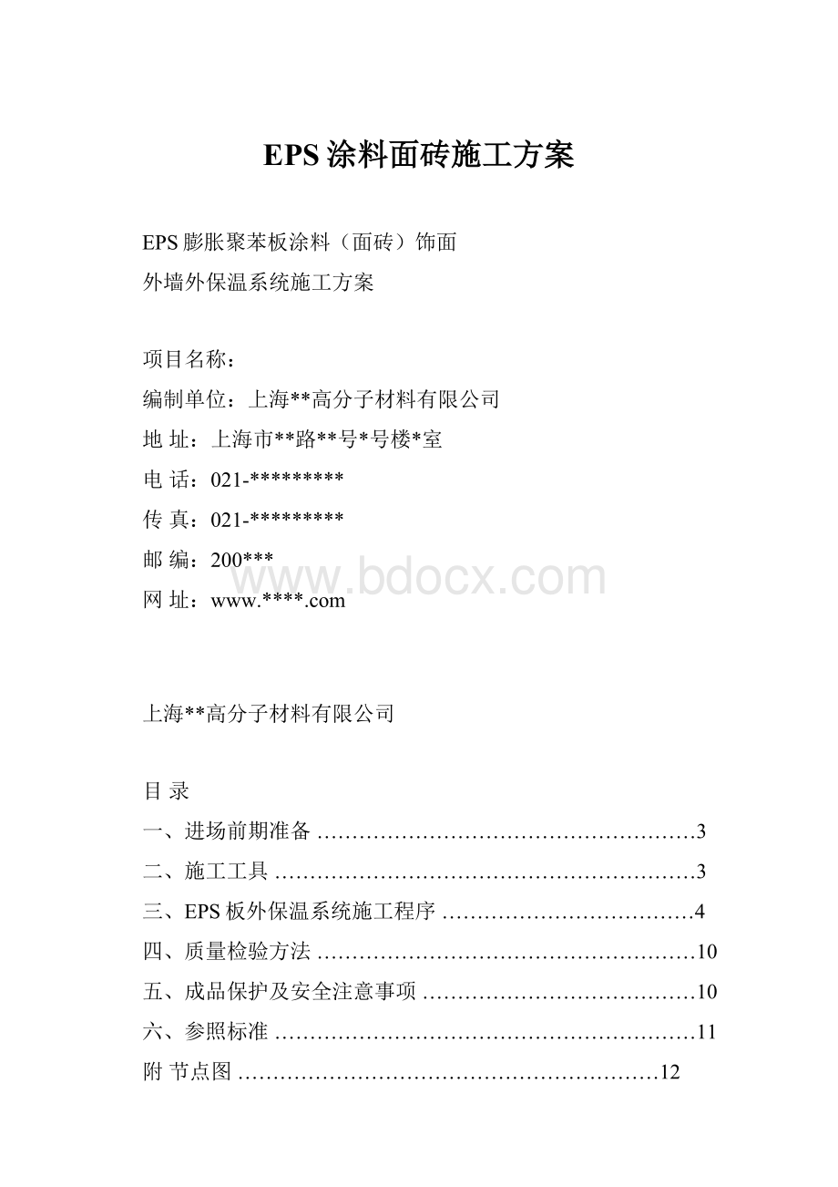 EPS涂料面砖施工方案.docx_第1页