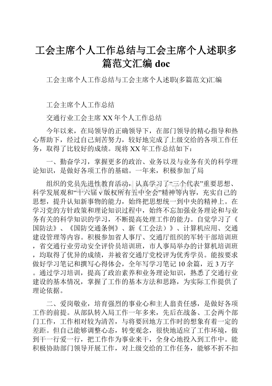 工会主席个人工作总结与工会主席个人述职多篇范文汇编doc.docx