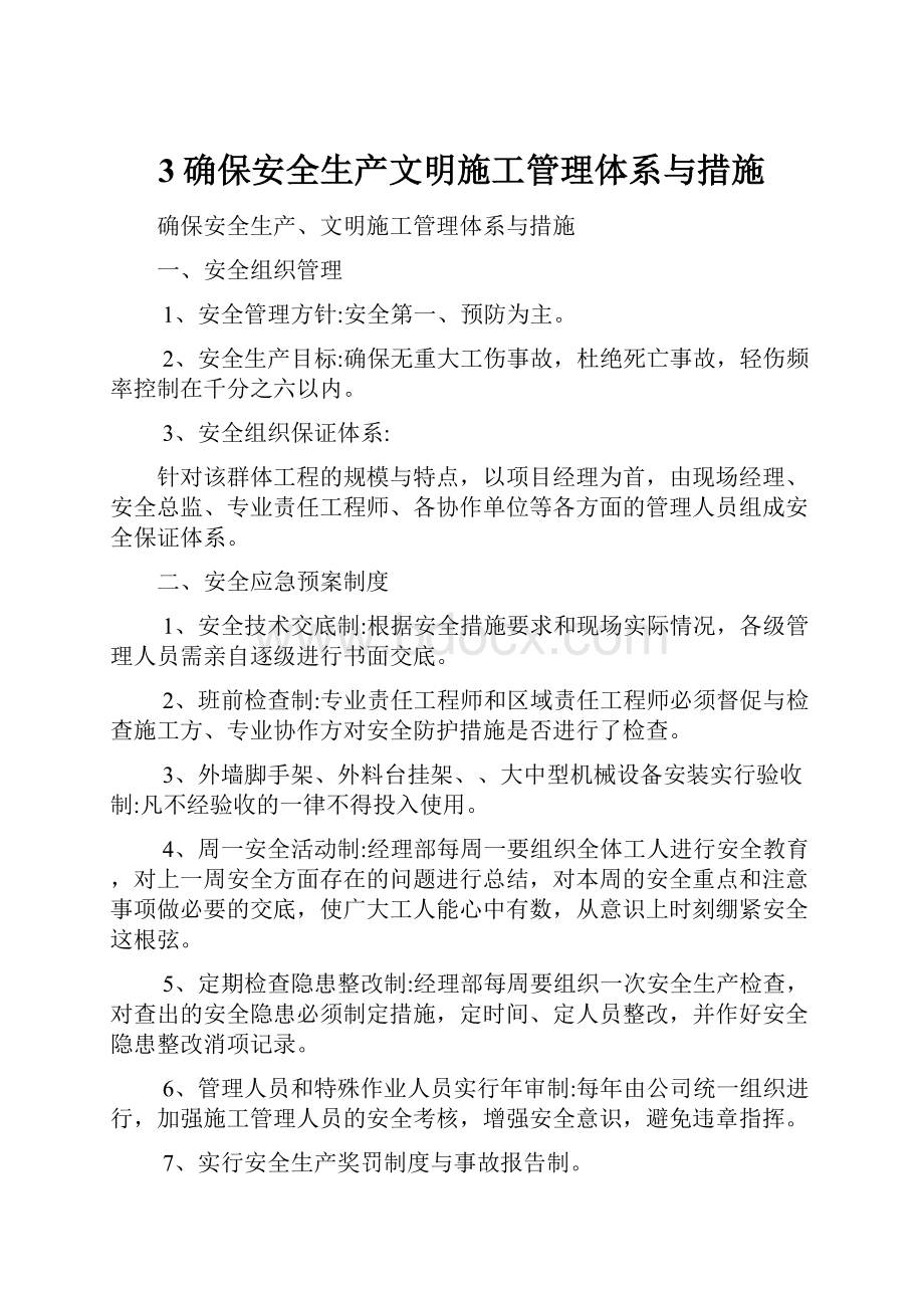 3确保安全生产文明施工管理体系与措施.docx_第1页