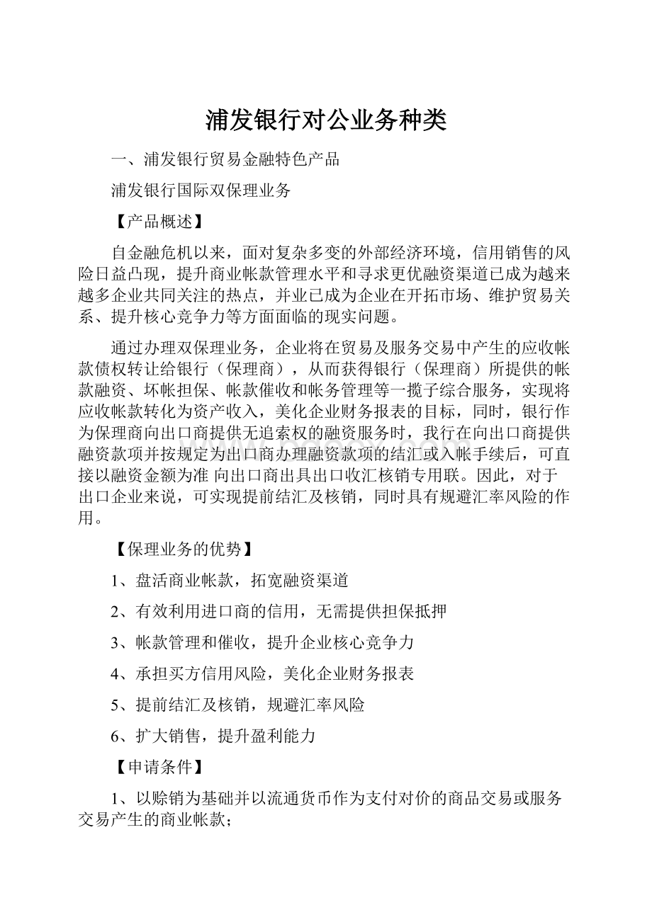 浦发银行对公业务种类.docx