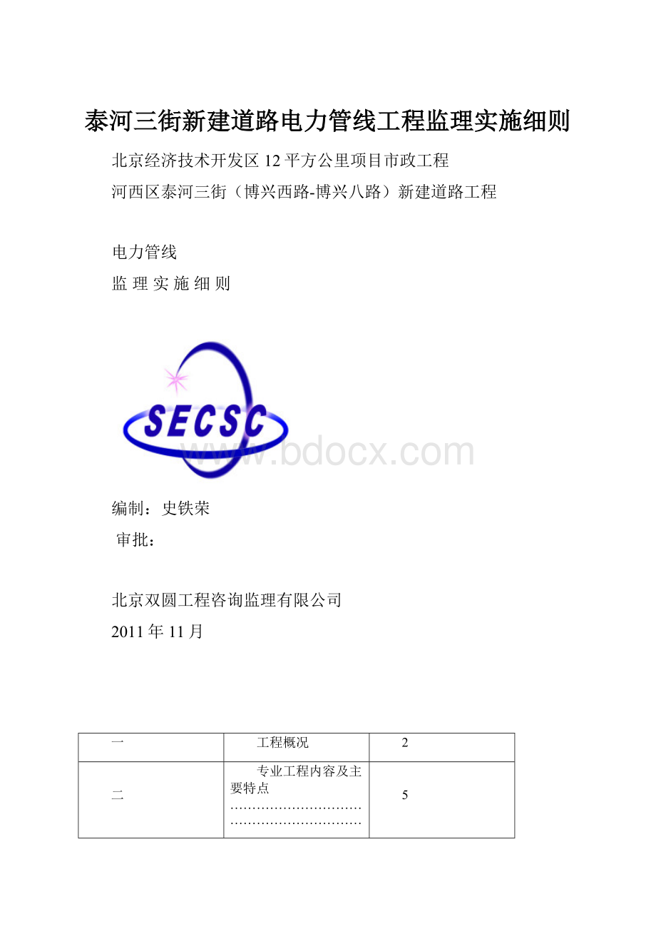 泰河三街新建道路电力管线工程监理实施细则.docx