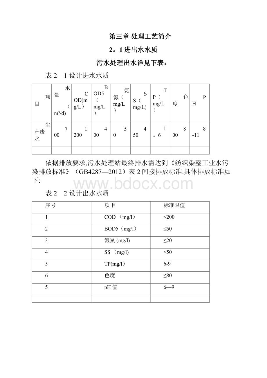 最新整理700m3d污水处理站托管运营方案.docx_第3页