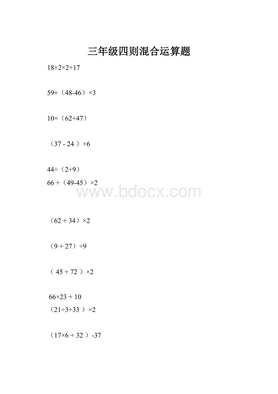 三年级四则混合运算题.docx