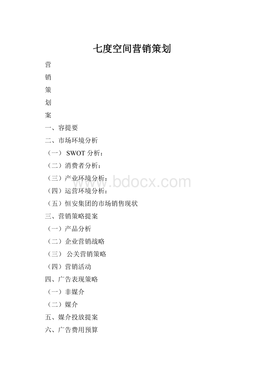 七度空间营销策划.docx