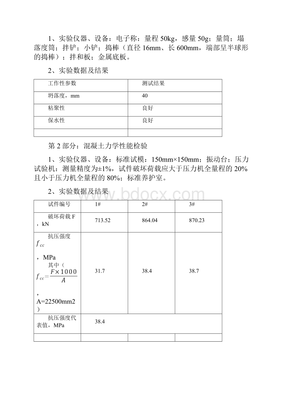 答案满分大工18春《土木工程实验二》实验报告答案满分.docx_第3页