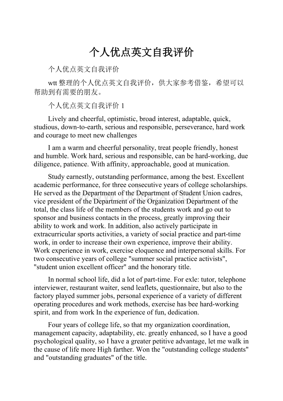 个人优点英文自我评价.docx