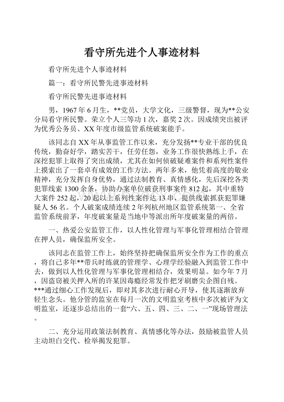 看守所先进个人事迹材料.docx