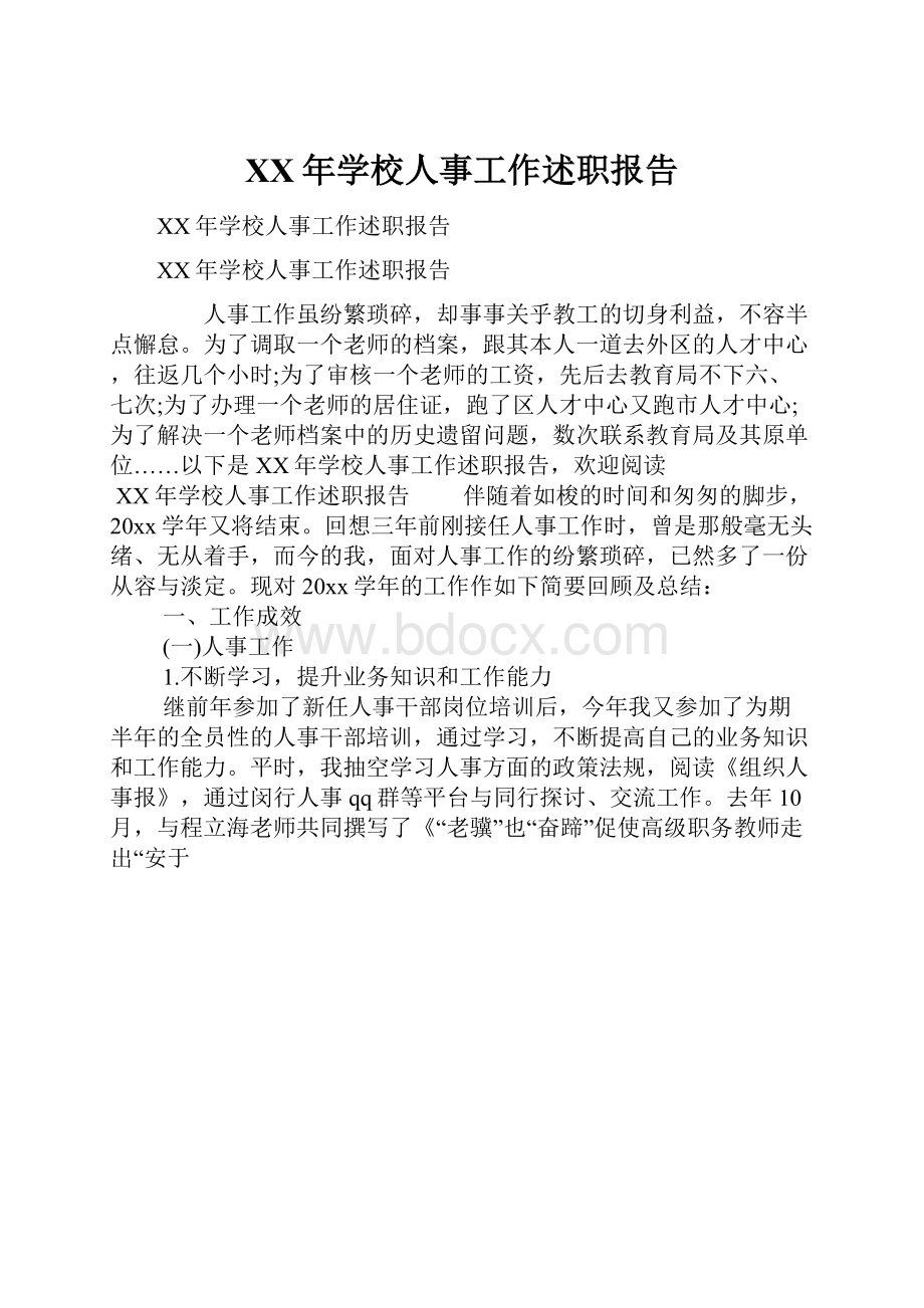 XX年学校人事工作述职报告.docx