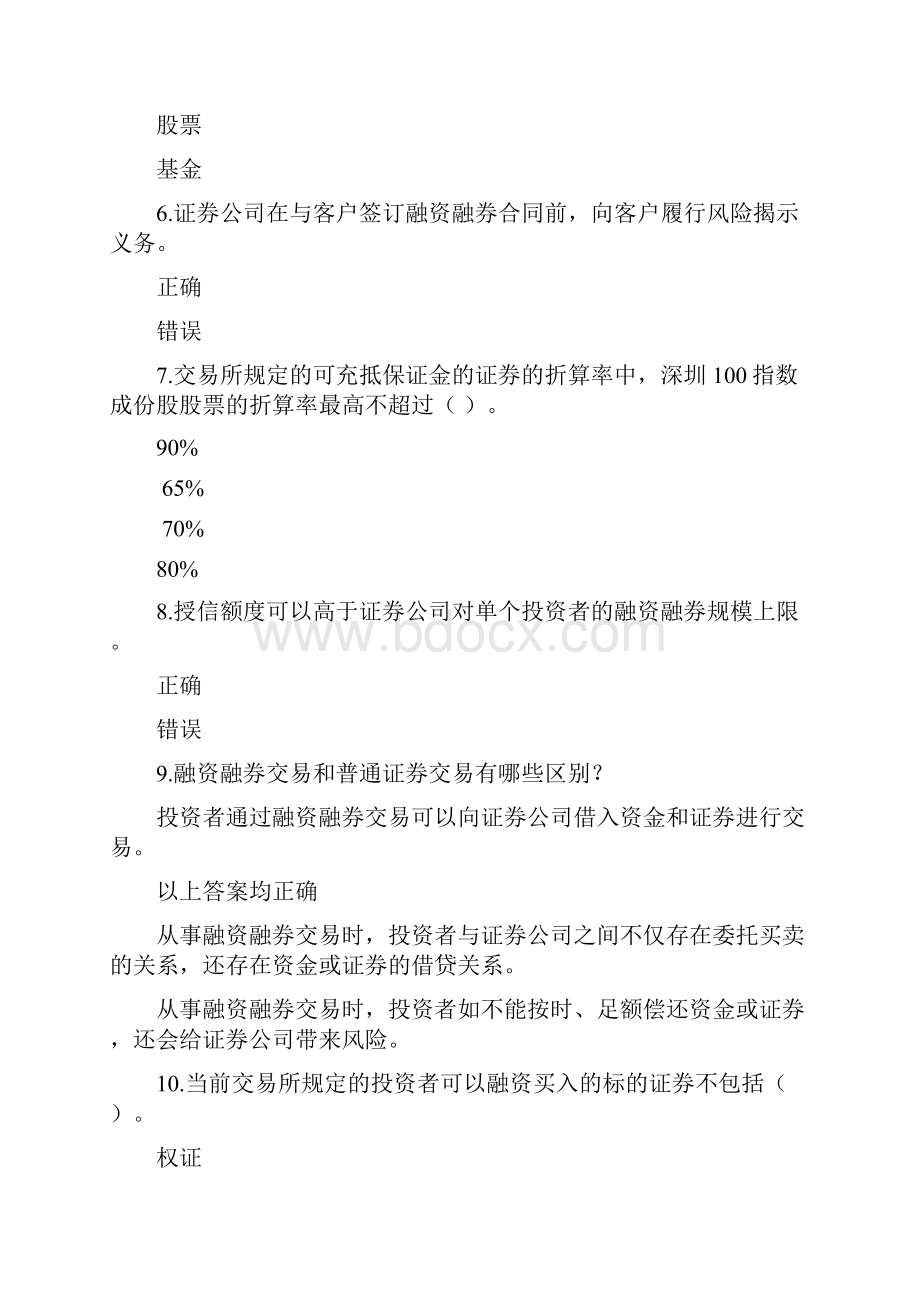 融资融券知识测评基础.docx_第2页