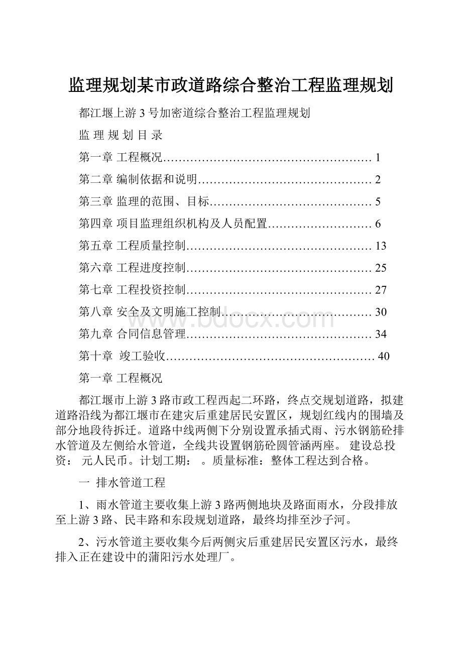 监理规划某市政道路综合整治工程监理规划.docx