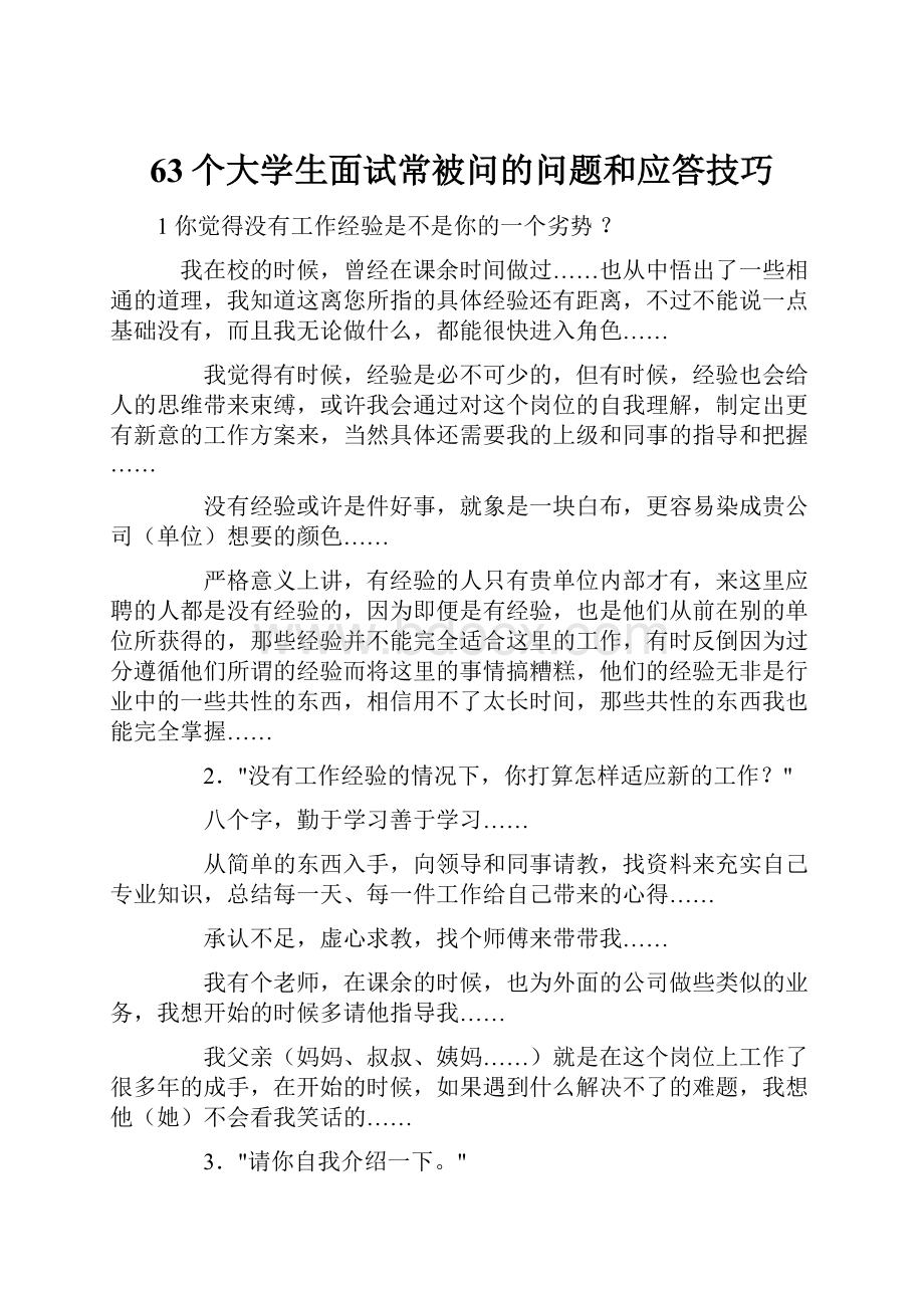 63个大学生面试常被问的问题和应答技巧.docx