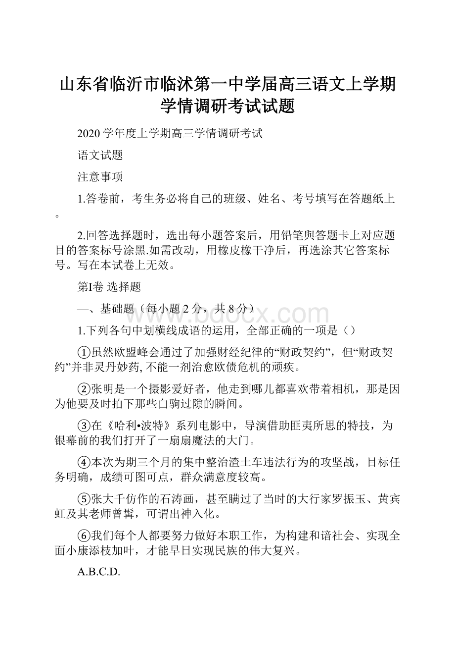 山东省临沂市临沭第一中学届高三语文上学期学情调研考试试题.docx