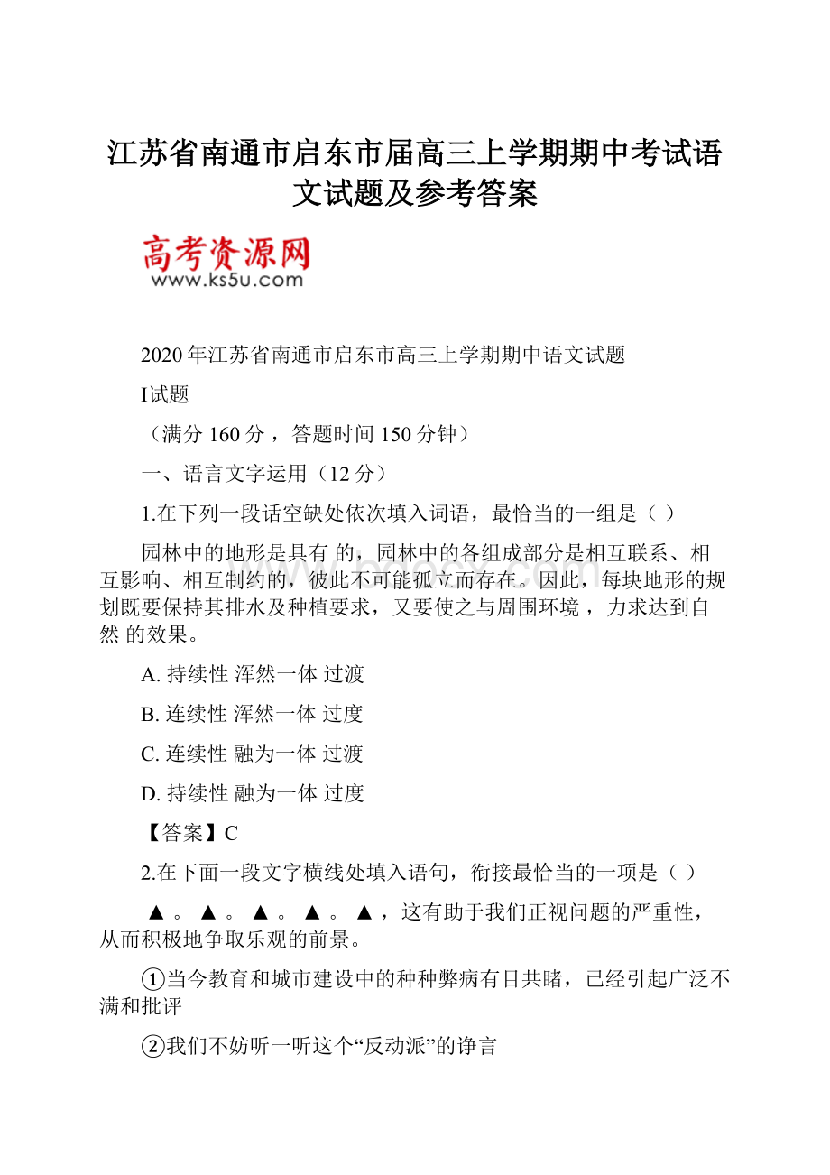 江苏省南通市启东市届高三上学期期中考试语文试题及参考答案.docx