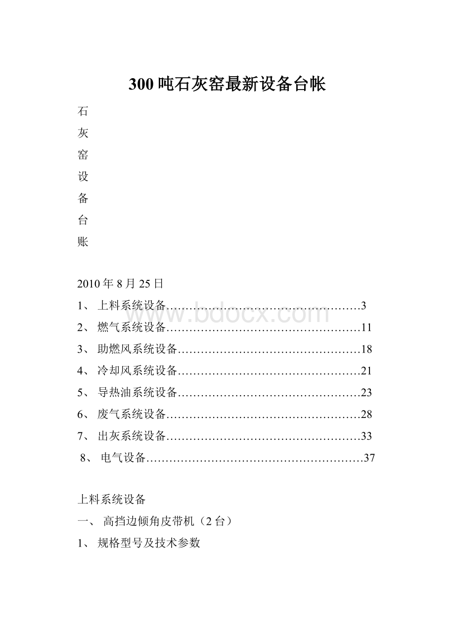 300吨石灰窑最新设备台帐.docx