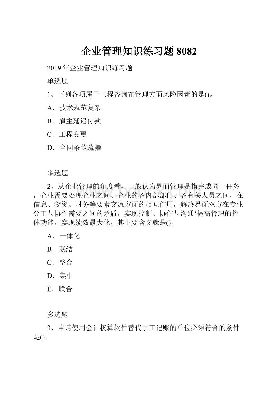 企业管理知识练习题8082.docx