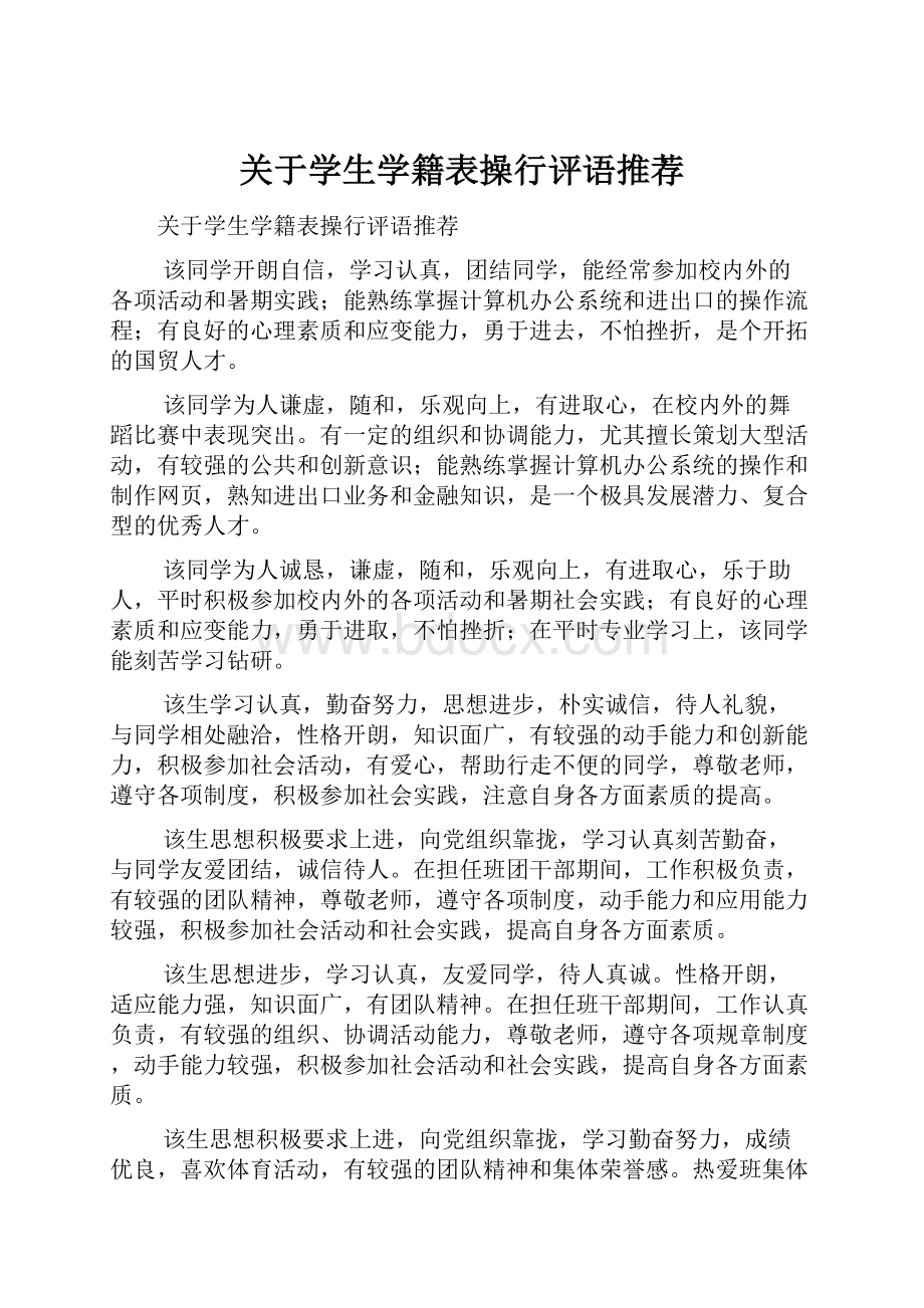 关于学生学籍表操行评语推荐.docx_第1页