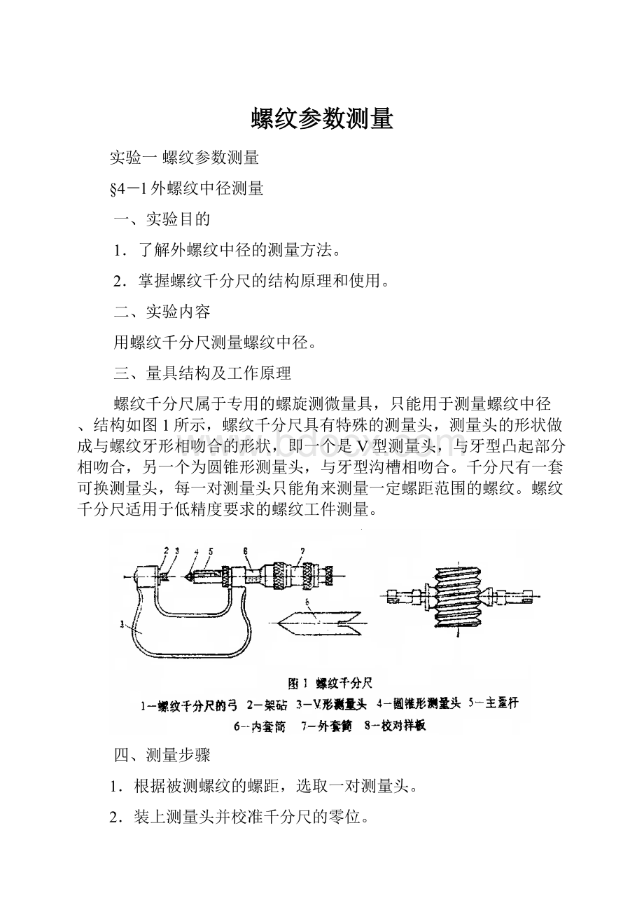 螺纹参数测量.docx