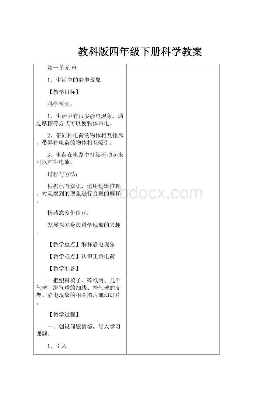 教科版四年级下册科学教案.docx