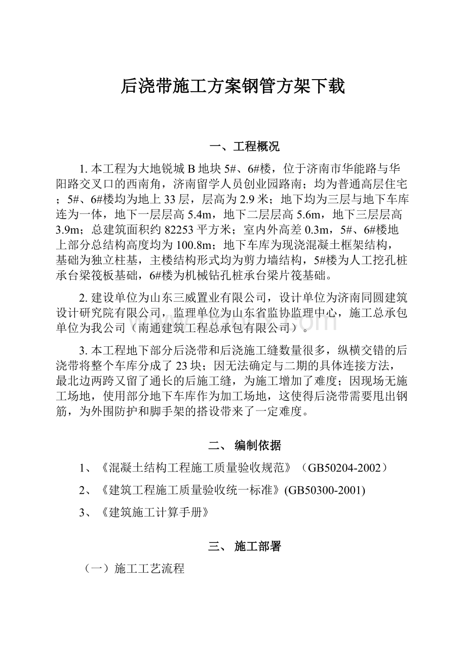 后浇带施工方案钢管方架下载.docx