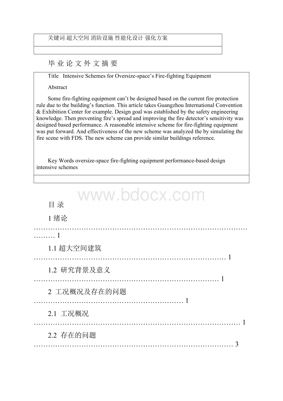 超大空间消防设施强化方案之正文.docx_第2页