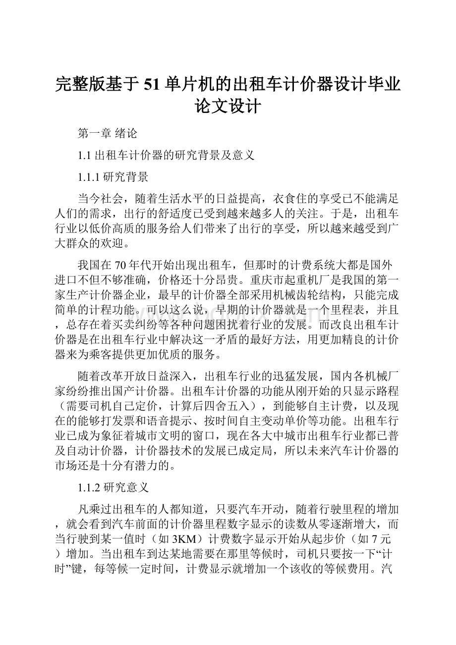 完整版基于51单片机的出租车计价器设计毕业论文设计.docx_第1页