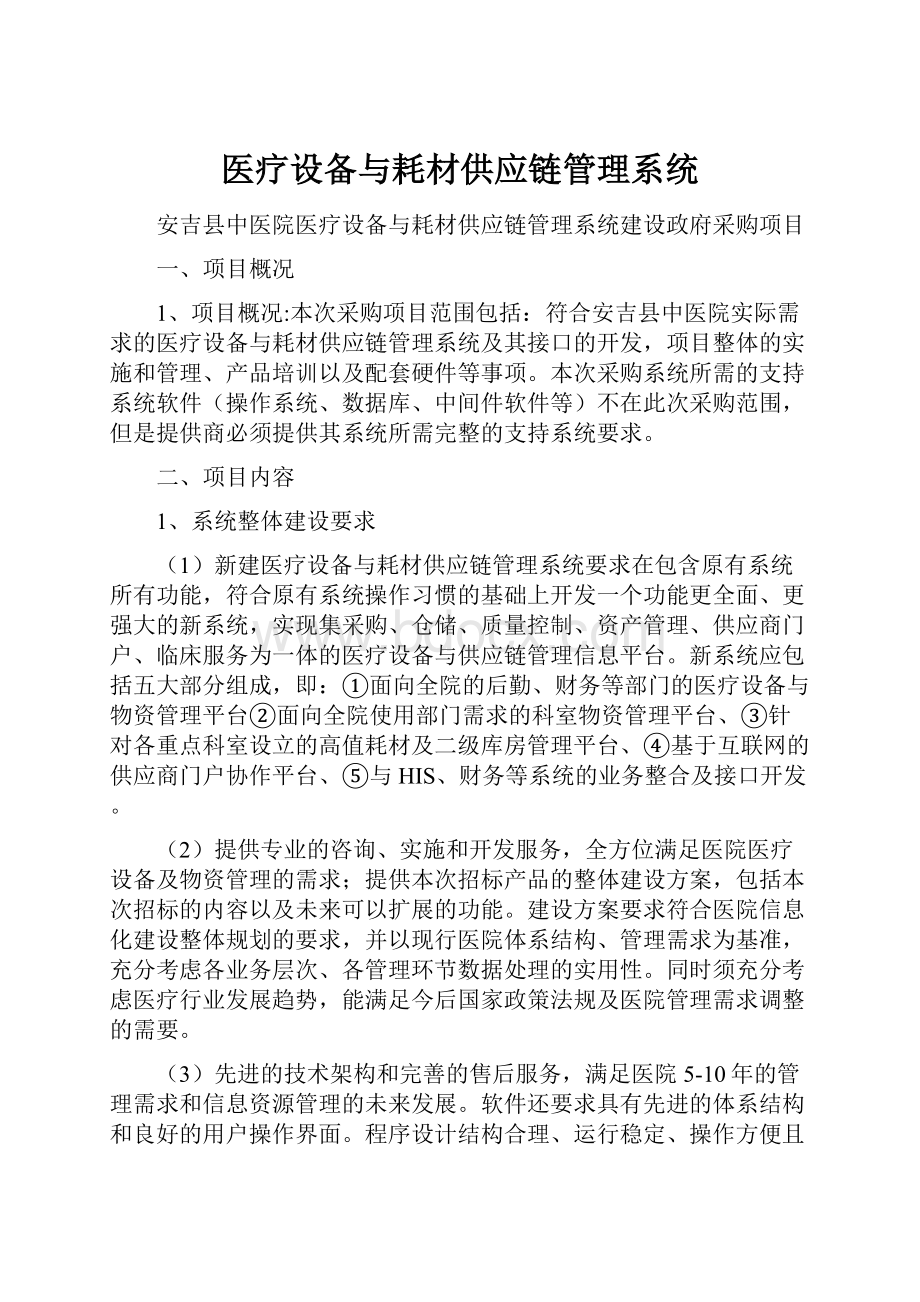 医疗设备与耗材供应链管理系统.docx_第1页