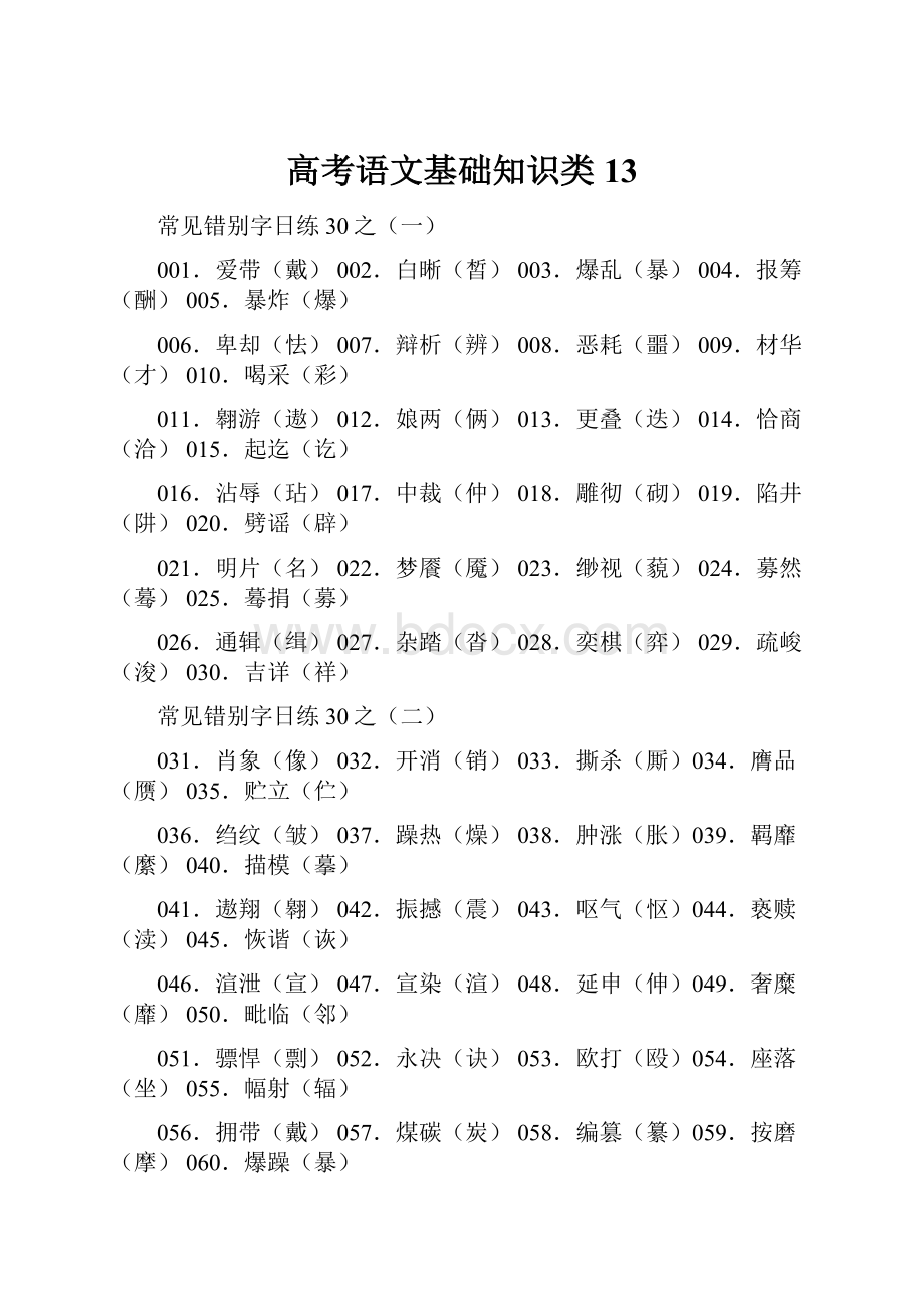 高考语文基础知识类13.docx