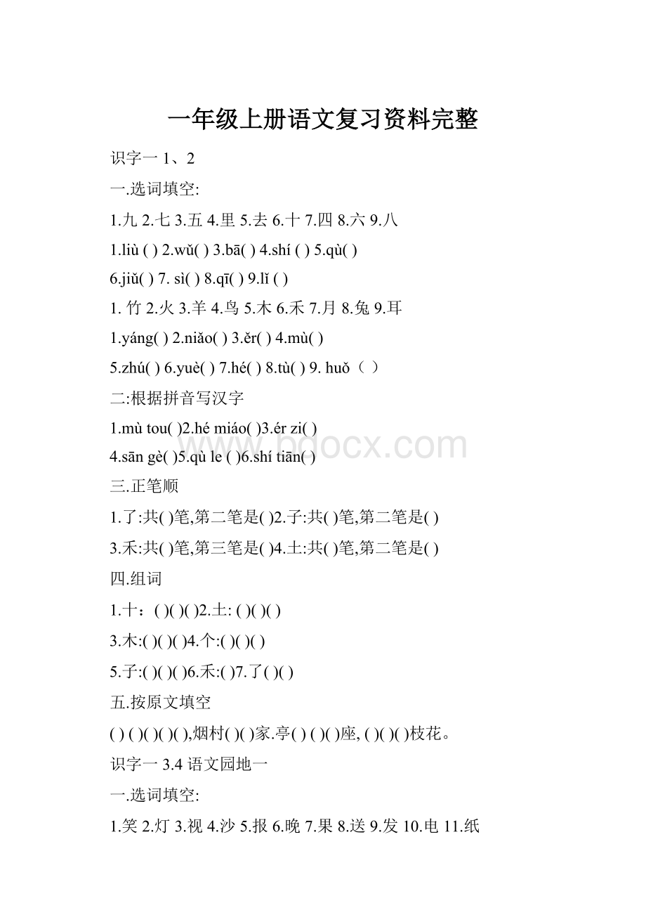 一年级上册语文复习资料完整.docx