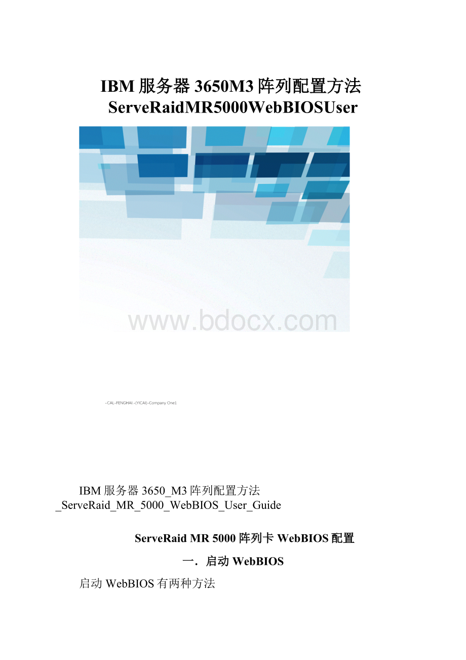 IBM服务器3650M3阵列配置方法ServeRaidMR5000WebBIOSUser.docx