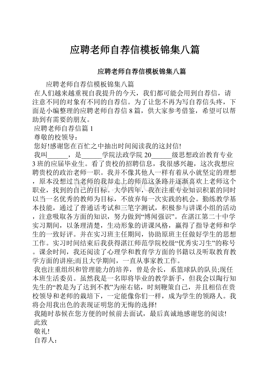 应聘老师自荐信模板锦集八篇.docx