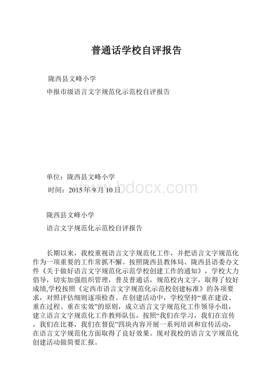 普通话学校自评报告.docx_第1页