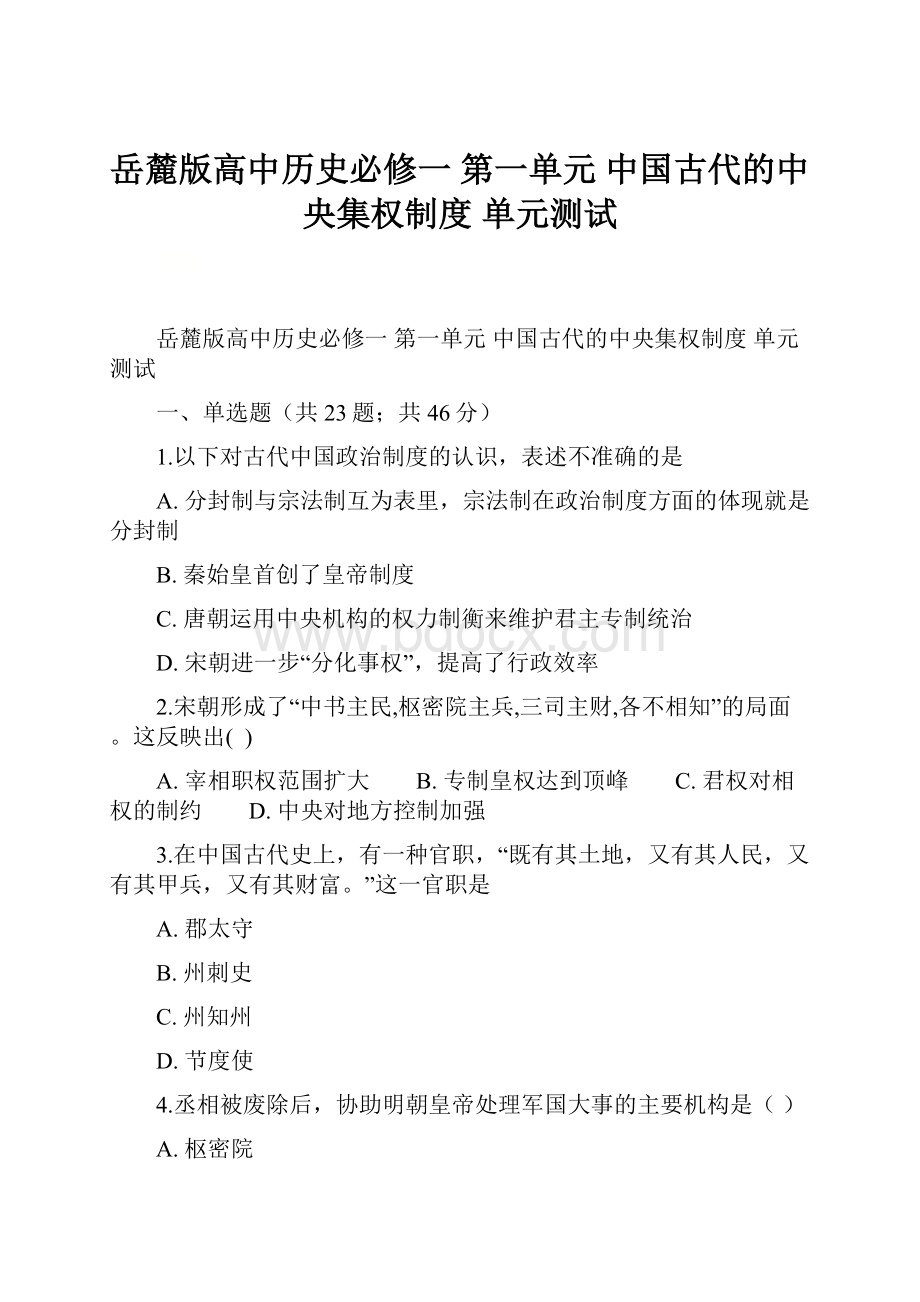 岳麓版高中历史必修一 第一单元 中国古代的中央集权制度 单元测试.docx