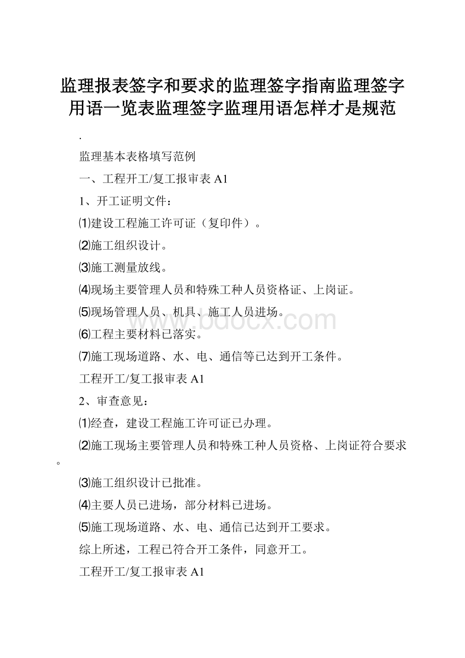 监理报表签字和要求的监理签字指南监理签字用语一览表监理签字监理用语怎样才是规范.docx