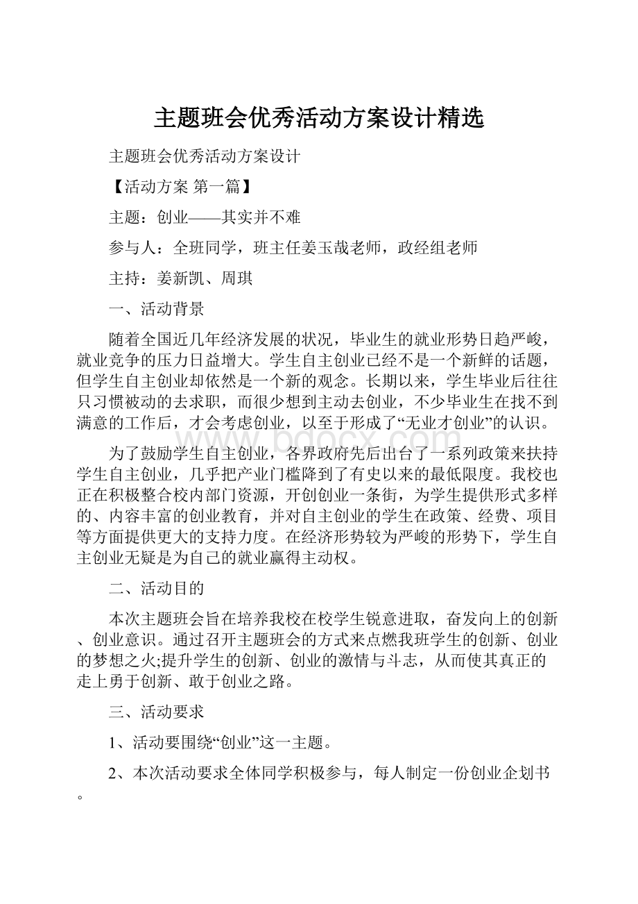 主题班会优秀活动方案设计精选.docx_第1页