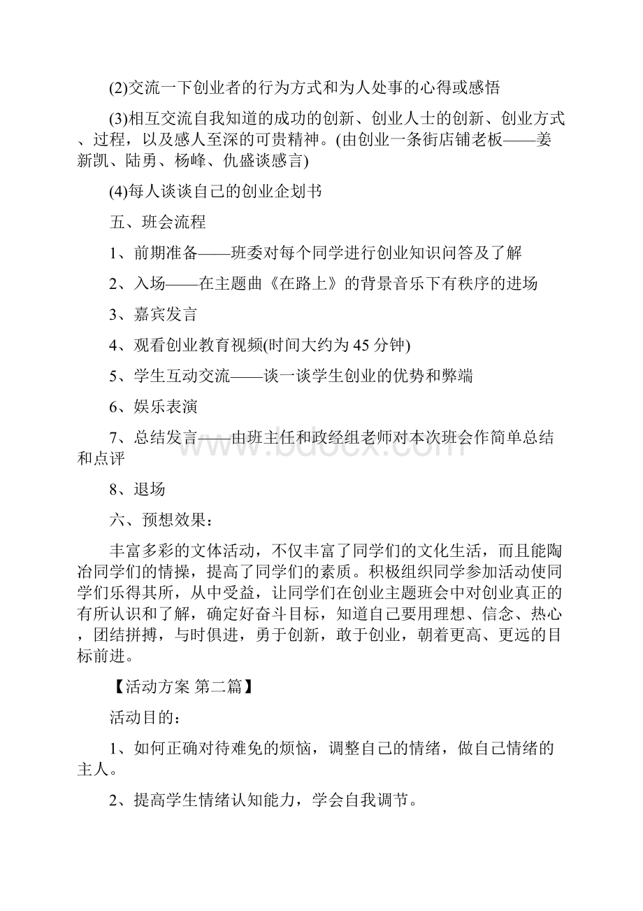 主题班会优秀活动方案设计精选.docx_第3页