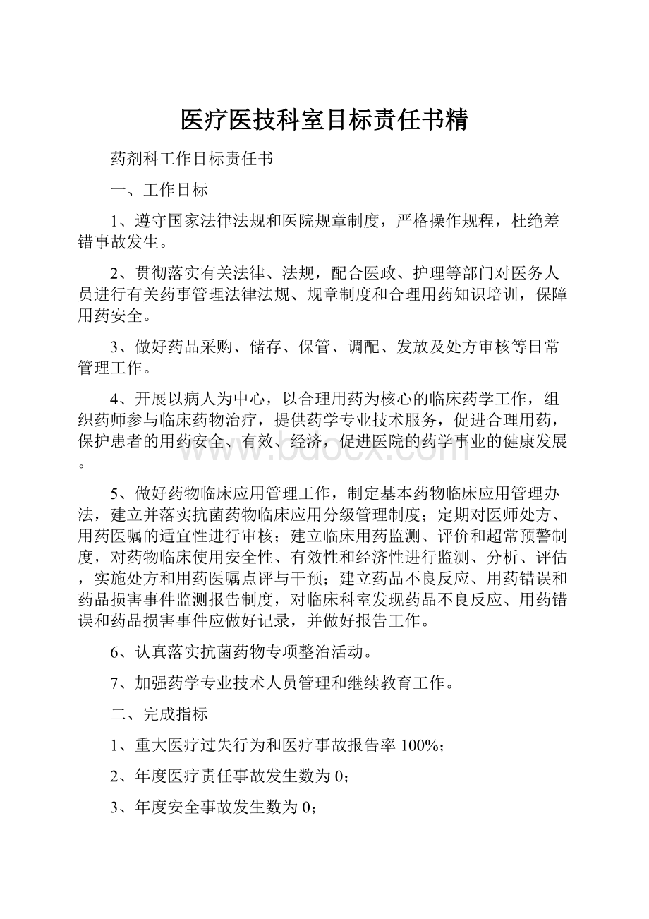 医疗医技科室目标责任书精.docx