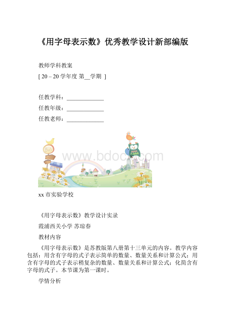 《用字母表示数》优秀教学设计新部编版.docx